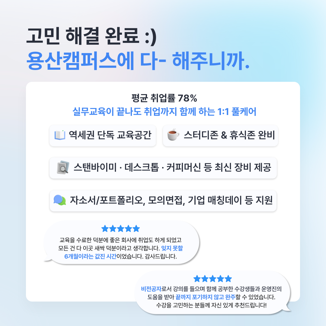 청년취업사관학교(SeSAC) 용산캠퍼스 오프라인 교육과정