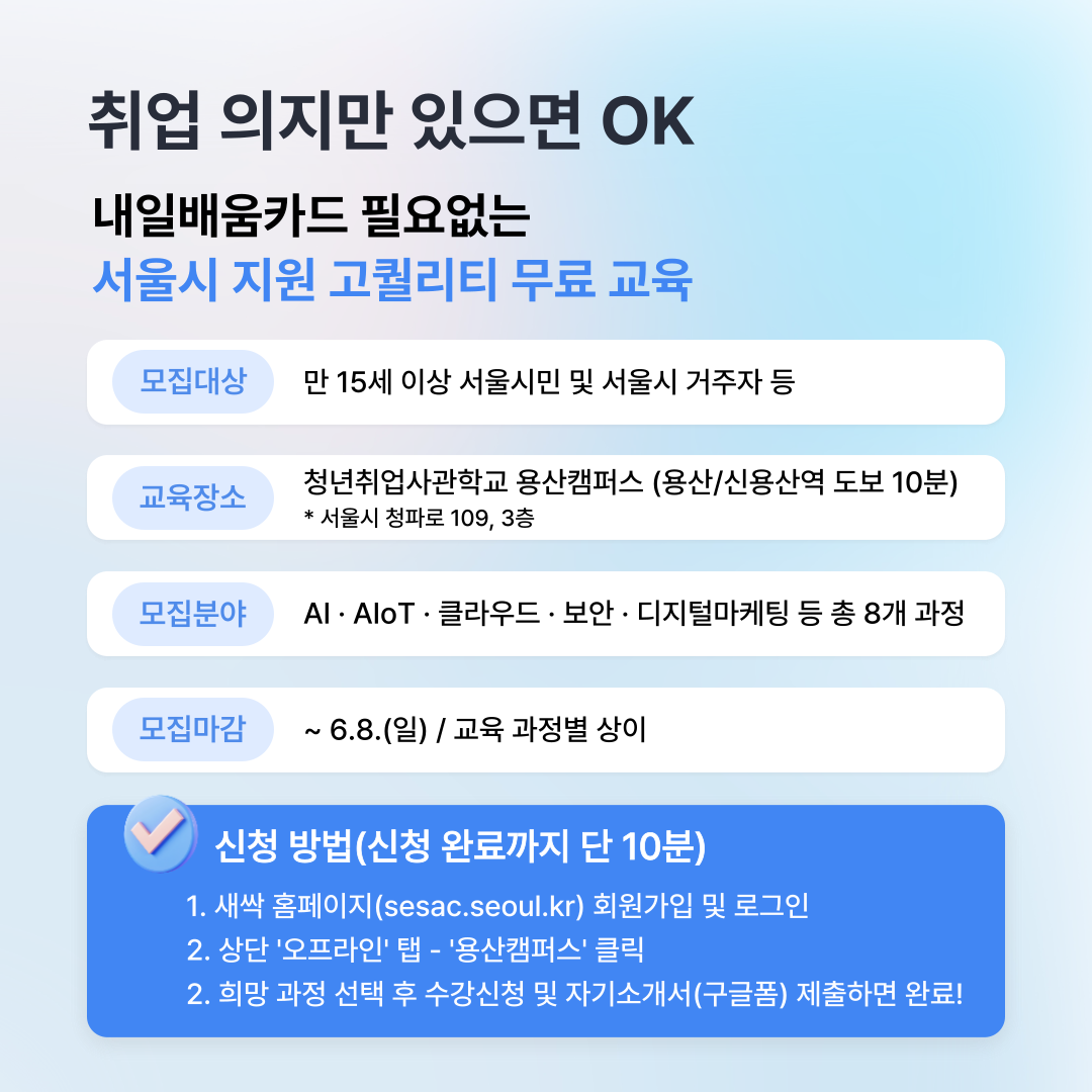 청년취업사관학교(SeSAC) 용산캠퍼스 오프라인 교육과정