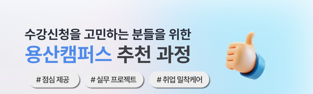 청년취업사관학교(SeSAC) 용산캠퍼스 오프라인 교육과정
