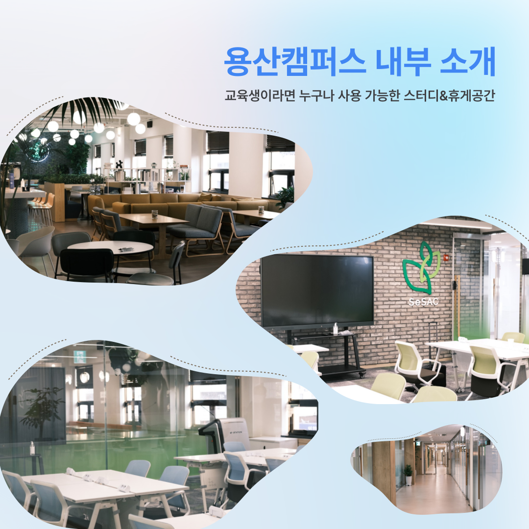 청년취업사관학교(SeSAC) 용산캠퍼스 오프라인 교육과정