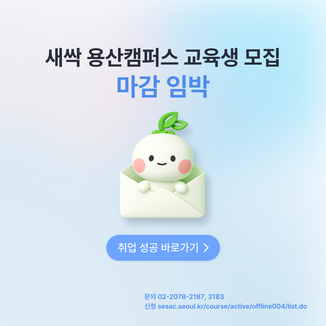 청년취업사관학교(SeSAC) 용산캠퍼스 오프라인 교육과정